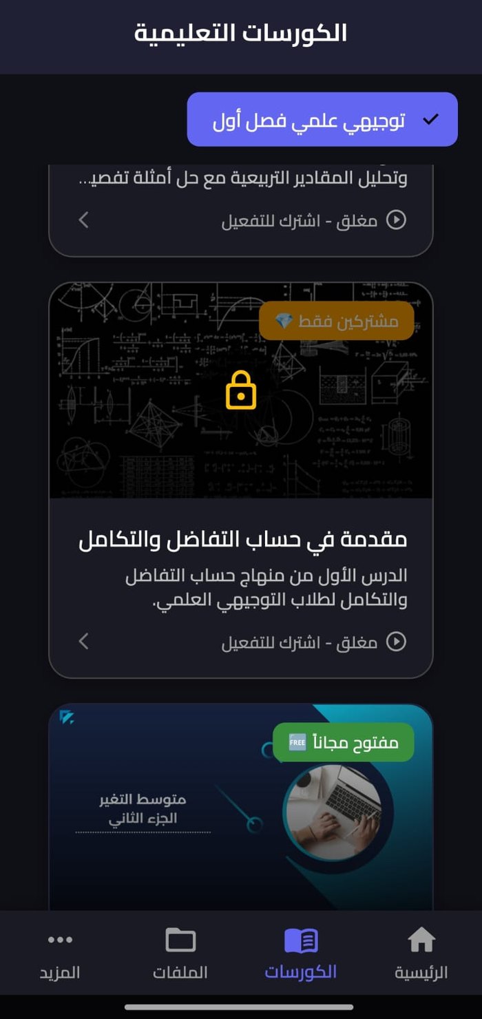 قائمة الكورسات في تطبيق الوداد على التابلت