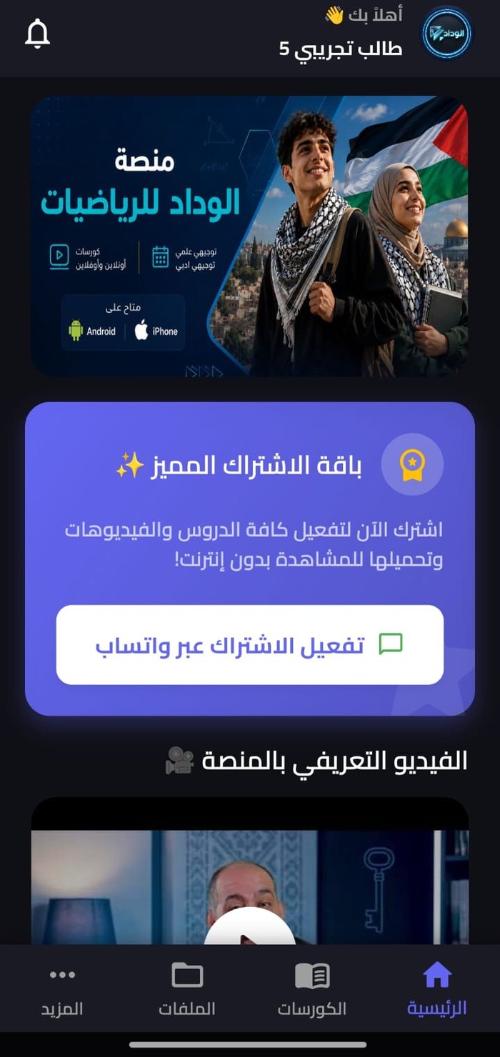 شاشة تطبيق الوداد على الهاتف