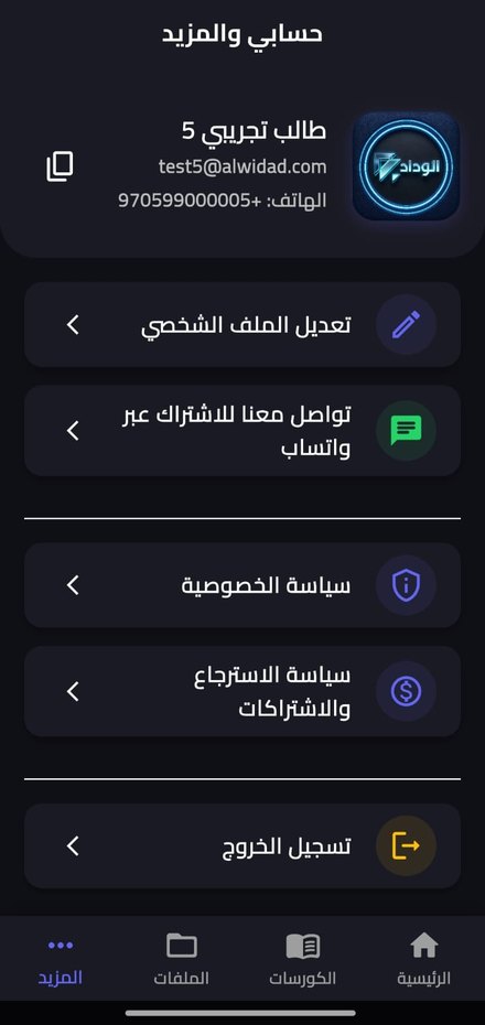 صفحة الحساب والإعدادات في التطبيق