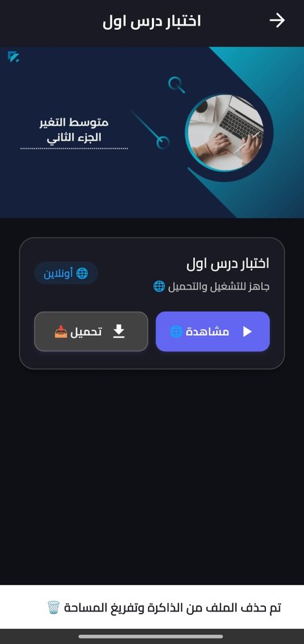 صفحة الدرس مع المشاهدة والتحميل للمشاهدة بدون إنترنت